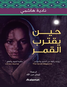 حين يقترب القمر حين يقترب القمر